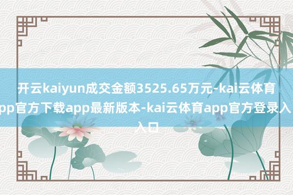 开云kaiyun成交金额3525.65万元-kai云体育app官方下载app最新版本-kai云体育app官方登录入口