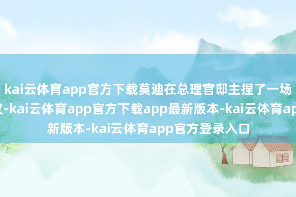 kai云体育app官方下载莫迪在总理官邸主捏了一场高档别安全会议-kai云体育app官方下载app最新版本-kai云体育app官方登录入口