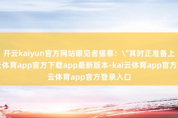 开云kaiyun官方网站眼见者描摹：