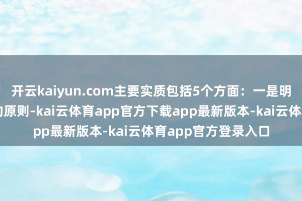 开云kaiyun.com主要实质包括5个方面：一是明确平台收费要解任的原则-kai云体育app官方下载app最新版本-kai云体育app官方登录入口