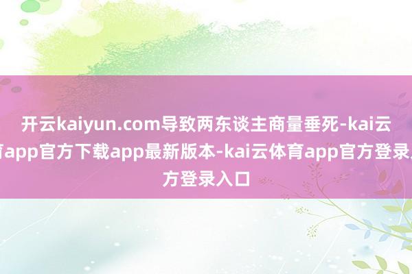 开云kaiyun.com导致两东谈主商量垂死-kai云体育app官方下载app最新版本-kai云体育app官方登录入口