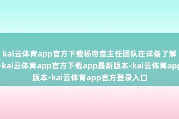 kai云体育app官方下载杨帝宽主任团队在详备了解邓伯的病情后-kai云体育app官方下载app最新版本-kai云体育app官方登录入口