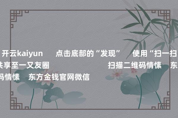 开云kaiyun      点击底部的“发现”     使用“扫一扫”     即可将网页共享至一又友圈                            扫描二维码情愫    东方金钱官网微信                                                                        沪股通             深股通             港股通(沪)             港股通(深)                         热门资讯        四中全会前东谈主民日报连发八篇钟才文A股开市倒计时 五大私募火线解盘假期影响商场的费劲资讯汇总但斌新身份：中国香港住户                            焦点专题    2025世界两会第十二届Choice最好分析师聚焦二十届三中全会            2025陆家嘴论坛        大家巩固币风起                                视频                                    一键情愫财经大咖            热门保举好意思股三大指数飞腾 标普、纳指再创盘中历史新高 黄金股走高        东方金钱Choice数据    217    东谈主辩驳    2025-10-09                            东方金钱    扫一扫下载APP    东方金钱居品    东方金钱免费版东方金钱Level-2东方金钱计策版妙念念投研助理Choice金融末端        证券交游    东方金钱证券开户东方金钱在线交游				东方金钱证券交游        情愫东方金钱    东方金钱网微博东方金钱网微信看法与漠视        天天基金    扫一扫下载APP    基金交游    基金开户基金交游活期宝基金居品庄重分解        情愫天天基金    天天基金网微博天天基金网微信        东方金钱期货    扫一扫下载APP    期货交游    期货手机开户期货电脑开户期货官方网站        信息相聚传播视听节目许可证：0908328号 目标证券期货业务许可证编号：913101046312860336 不法和不良信息举报:021-61278686 举报邮箱：jubao@eastmoney.com    沪ICP证:沪B2-20070217 网站备案号:沪ICP备05006054号-11  沪公网安备 31010402000120号 版权悉数:东方金钱网 看法与漠视:4000300059/952500    			对于咱们    可握续发展			告白就业			相关咱们			诚聘英才			法律声明    秘籍保护			征稿缘起			友情邻接        	        -kai云体育app官方下载app最新版本-kai云体育app官方登录入口