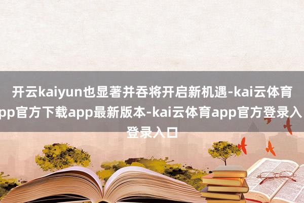 开云kaiyun也显著并吞将开启新机遇-kai云体育app官方下载app最新版本-kai云体育app官方登录入口