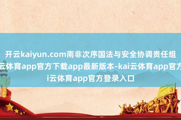 开云kaiyun.com南非次序国法与安全协调责任组默示-kai云体育app官方下载app最新版本-kai云体育app官方登录入口