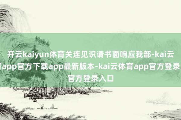 开云kaiyun体育关连见识请书面响应我部-kai云体育app官方下载app最新版本-kai云体育app官方登录入口