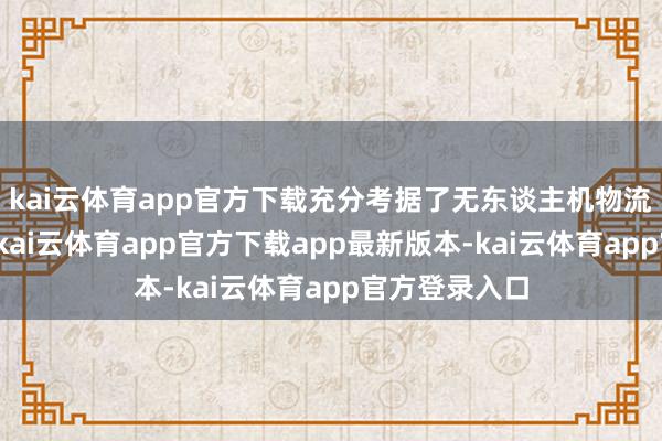 kai云体育app官方下载充分考据了无东谈主机物流的交易价值-kai云体育app官方下载app最新版本-kai云体育app官方登录入口